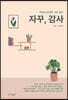 자꾸, 감사