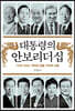 대통령의 안보리더십