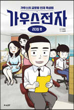 가우스전자 : 리더십편
