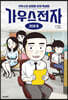 가우스전자 : 리더십편