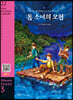 The Adventures of Tom Sawyer 톰 소여의 모험