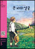 The Great Stone Face 큰 바위 얼굴