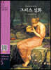 The Greek Myths 그리스 신화