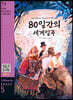 Around the World in 80 Days 80일간의 세계일주