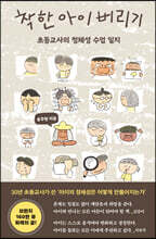 착한 아이 버리기