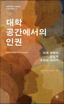 대학 공간에서의 인권