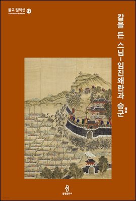 칼을 든 스님 - 임진왜란과 승군僧軍