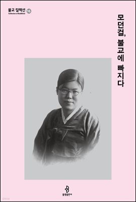 모던걸, 불교에 빠지다