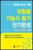 위험물 기능사 필기 단기완성