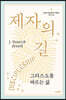 제자의 길