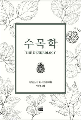 수목학 THE DENDROLOGY