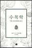 수목학 THE DENDROLOGY