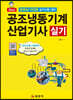 공조냉동기계 산업기사 실기