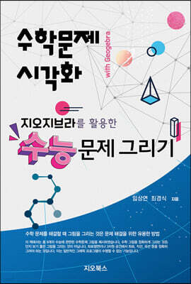 지오지브라를 활용한 수능문제 그리기