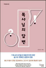 목사님의 답변