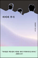 바비와 루사