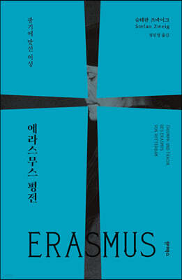 에라스무스 평전