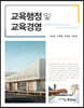 교육행정 및 교육경영