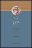나 탐구