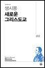 생시몽 새로운 그리스도교