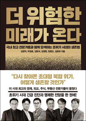 더 위험한 미래가 온다