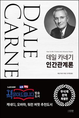 데일 카네기 인간관계론