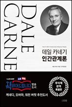 데일 카네기 인간관계론