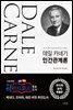 데일 카네기 인간관계론