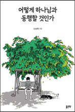 어떻게 하나님과 동행할 것인가