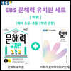 EBS 문해력 유치원 + 어휘가 문해력이다 P단계