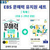EBS 문해력 유치원 + 어휘가 독해다 입문