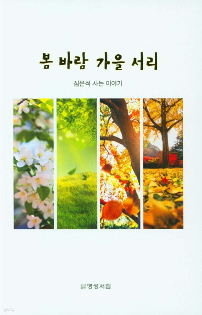 봄 바람 가을 서리