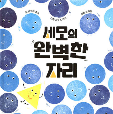 세모의 완벽한 자리