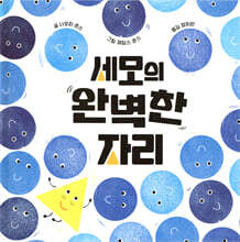 세모의 완벽한 자리