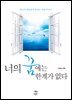 너의 꿈에는 한계가 없다