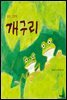 개구리