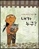 내가 누구?