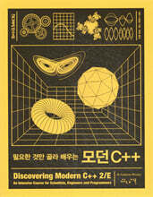 필요한 것만 골라 배우는 모던 C++