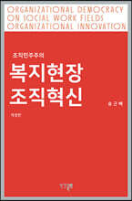 복지현장 조직혁신