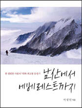 남산에서 에베레스트까지