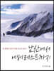 남산에서 에베레스트까지