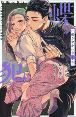 蝶か犯か 極道樣溢れて溢れて泣かせたい 7