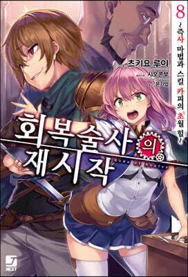 회복술사의 재시작 8