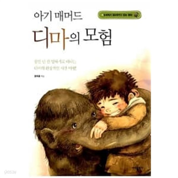 아기 매머드 디마의 모험