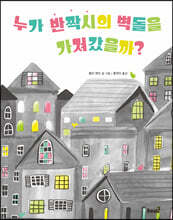 누가 반짝시의 벽돌을 가져갔을까?