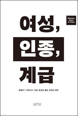 여성, 인종, 계급