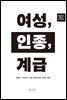 여성, 인종, 계급