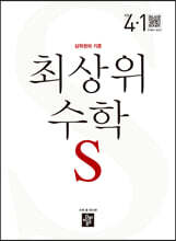 최상위 초등수학S 4-1 (2024년용)