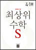 최상위 초등수학S 4-1 (2024년용)