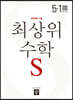 최상위 초등수학S 5-1 (2025년용)